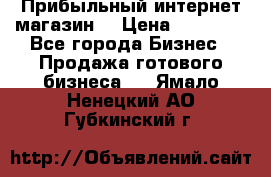 Прибыльный интернет магазин! › Цена ­ 15 000 - Все города Бизнес » Продажа готового бизнеса   . Ямало-Ненецкий АО,Губкинский г.